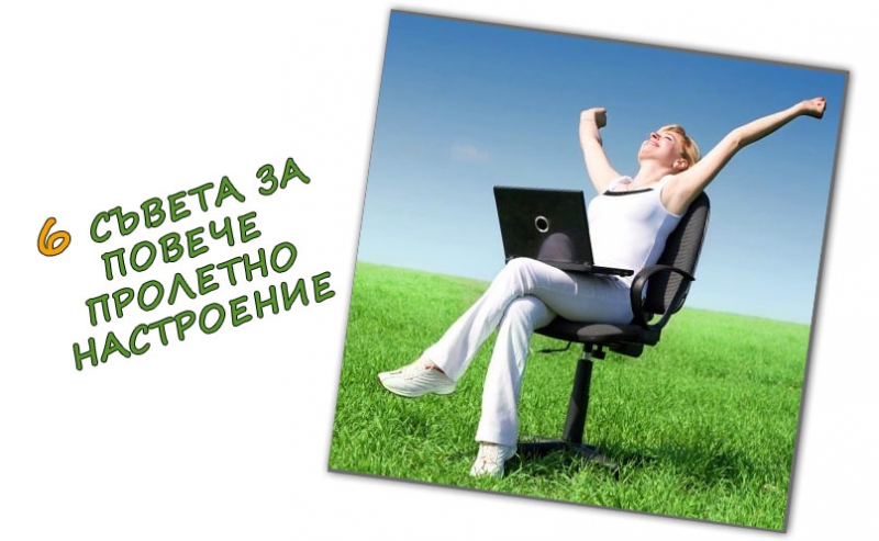 ПОВЕЧЕ ПРОЛЕТНО НАСТРОЕНИЕ