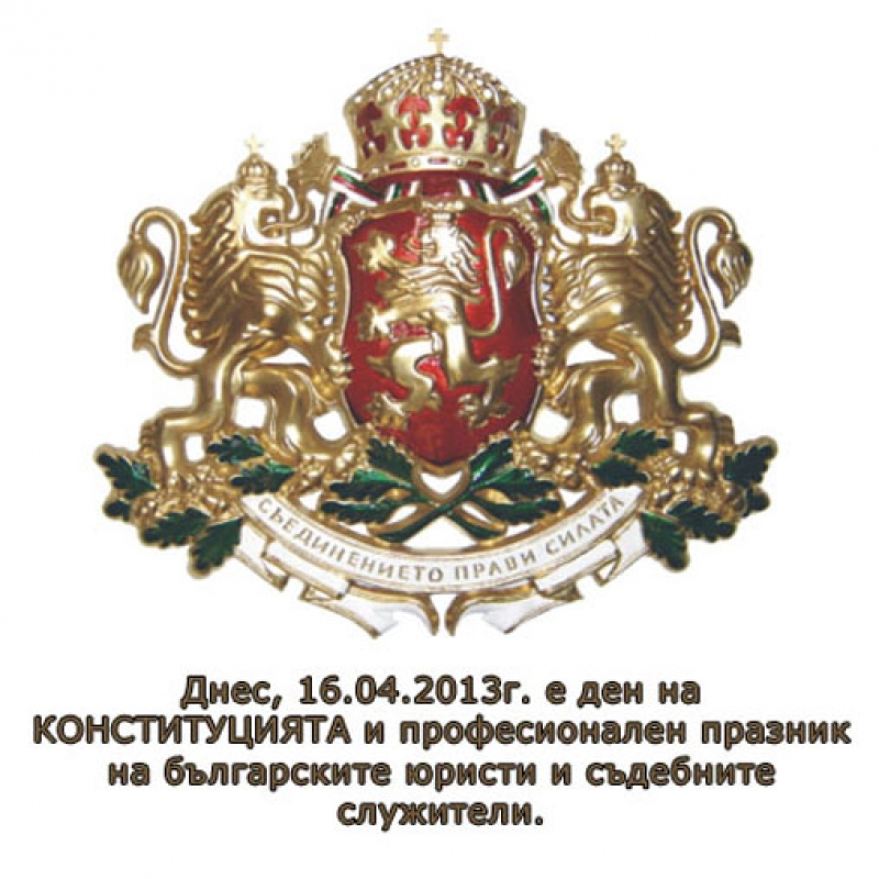 Ден на конституцията и българския юрист