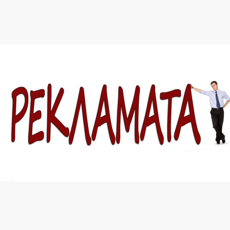 Дa избepeм peĸлaмнa aгeнция
