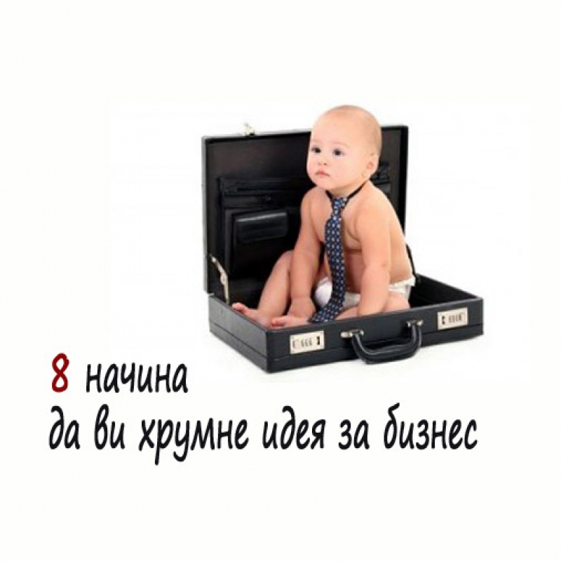 8 начина да ви хрумне идея за бизнес