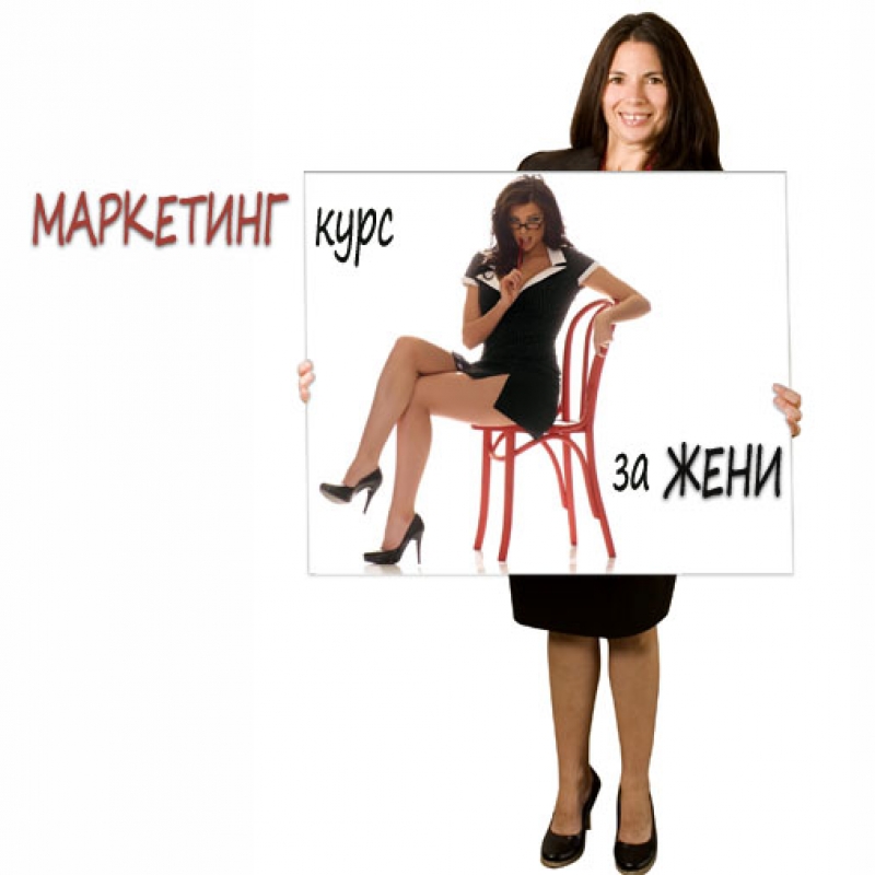 МАРКЕТИНГ - курс за ЖЕНИ