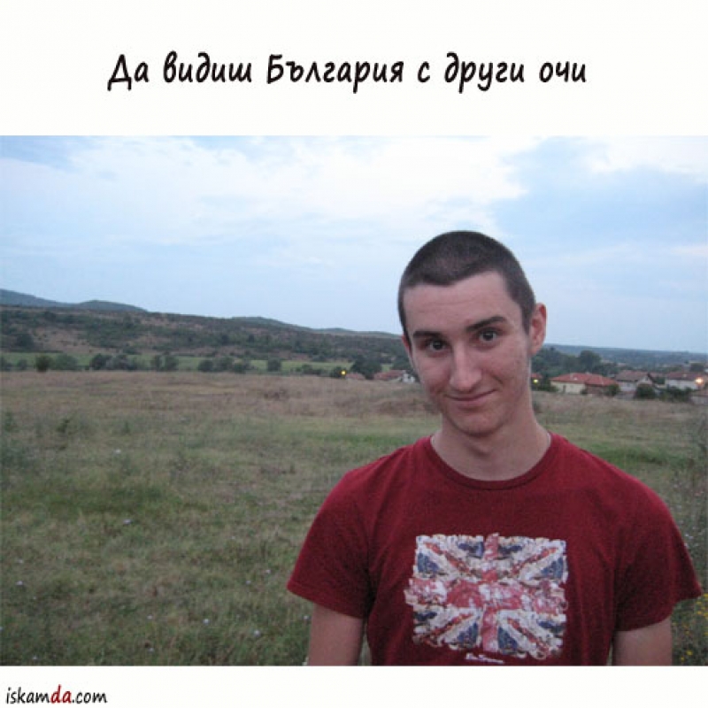 Да видиш България с други очи