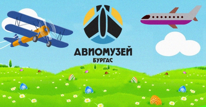 Създайте своето авиационно яйце