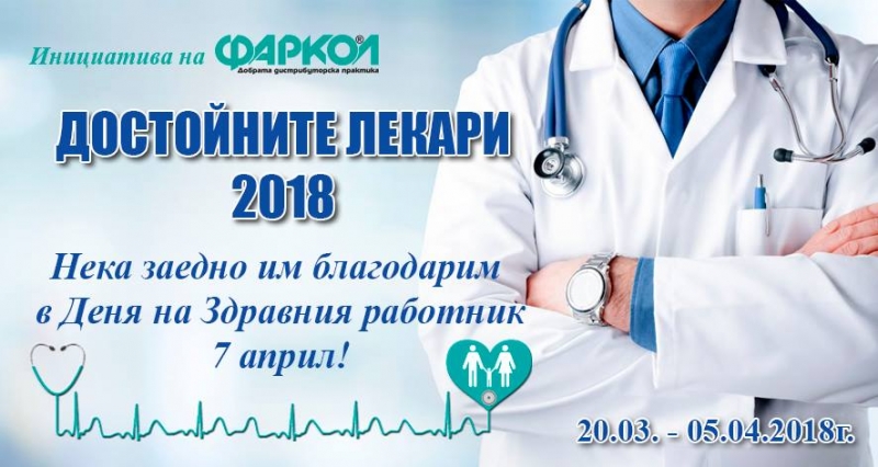 Отличиха „Достойните лекари“ 2018