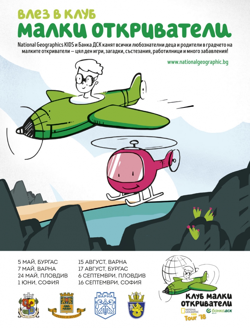 Турнето на National Geographic Kids ще мине през Бургас