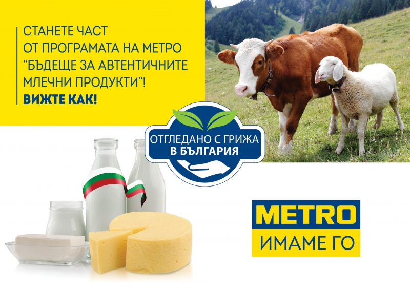МЕТРО България търси дългосрочни партньори за програмата „Бъдеще за автентичните млечни продукти“
