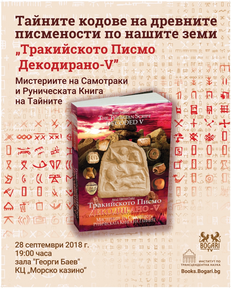 Тайните кодове на древните писмености по нашите земи ще бъдат представени в Морското казино