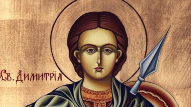 Здраве и благоденствие - това си пожелават видни именици на Димитровден