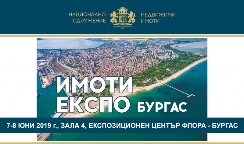 На 7 юни започва Петото юбилейно издание на Имоти Експо Бургас