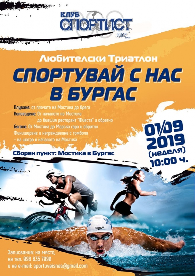 Запишете се за любителски триатлон в Бургас 