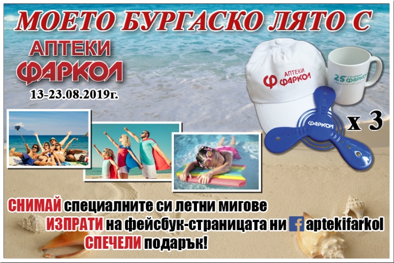 Аптеки „Фаркол“ раздават подаръци на победителите  от „Моето бургаско лято“  
