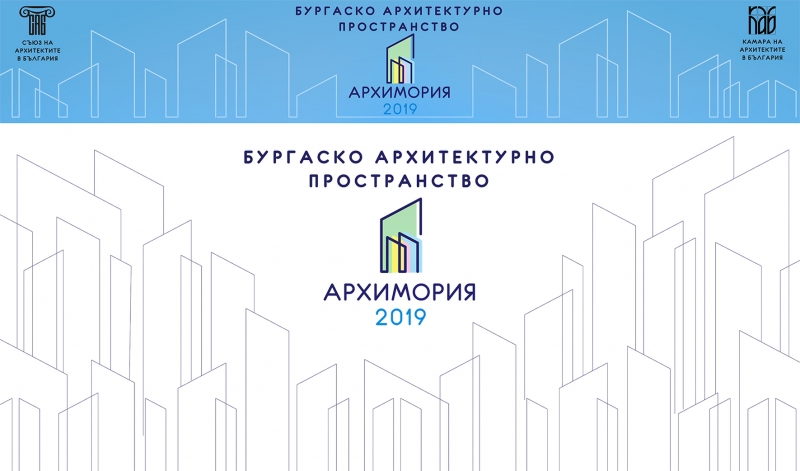 25 автора ще участват в традиционната изложба на архитектурни проекти АрхиМория 2019