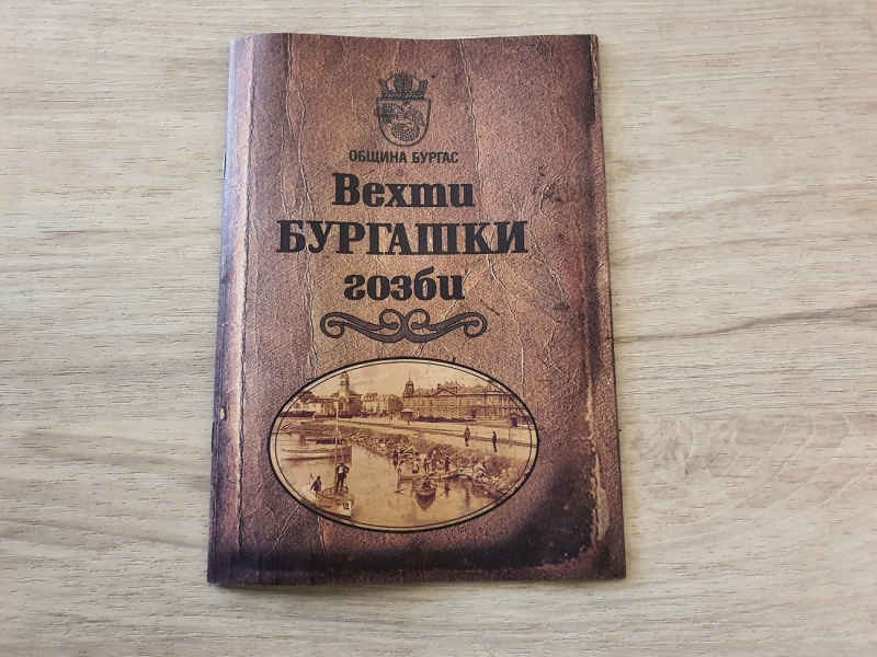 Търсят се най-интересните и автентични бургаски рецепти 