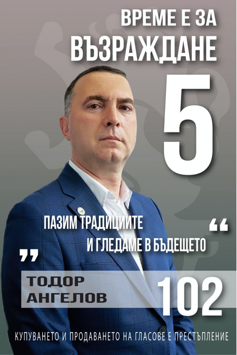 Тодор Ангелов, ПП „Възраждане“: Ще се боря за независима от външни политики България