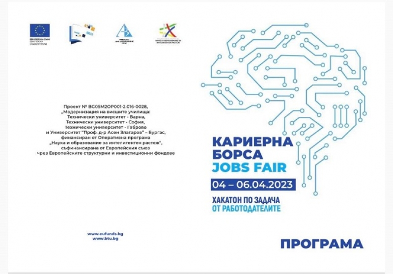 Университет „Проф. д-р Асен Златаров“ кани студенти и работодатели да участват в Кариерна борса