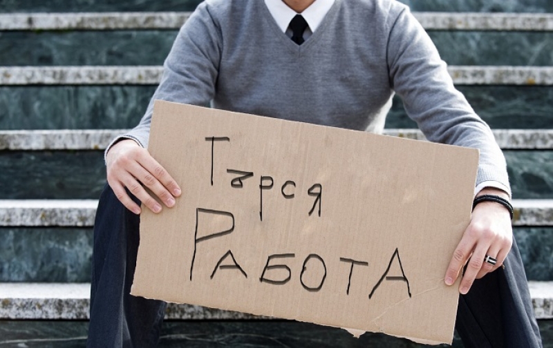 Пазарът на труда остава свит и несигурен