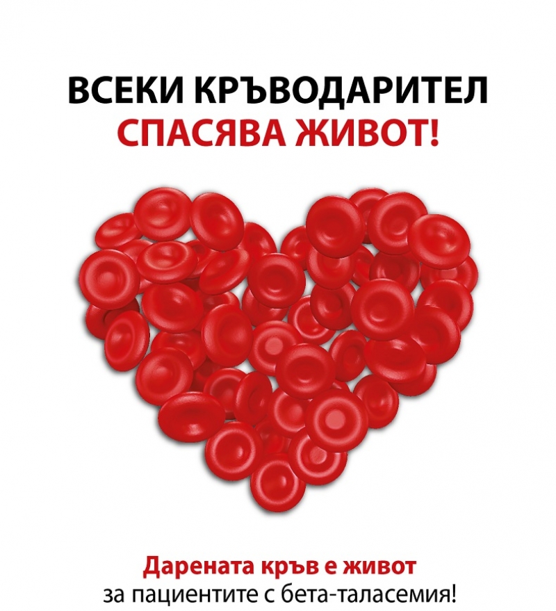 Помогнете на хората, които се нуждаят от кръвопреливане всеки месец, за да живеят