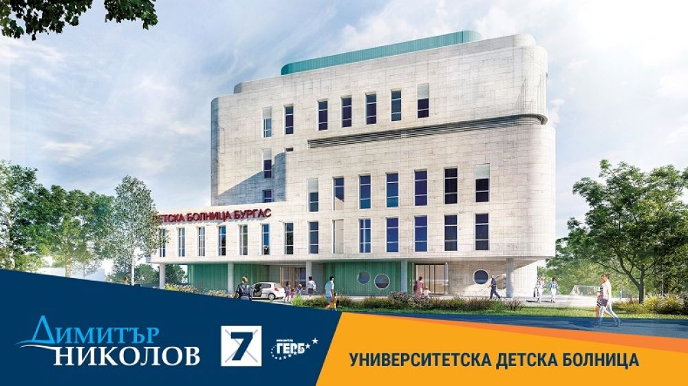 Димитър Николов с най-важните проекти за здравето в Бургас: Строителството на Детска болница и нов корпус на Белодробната