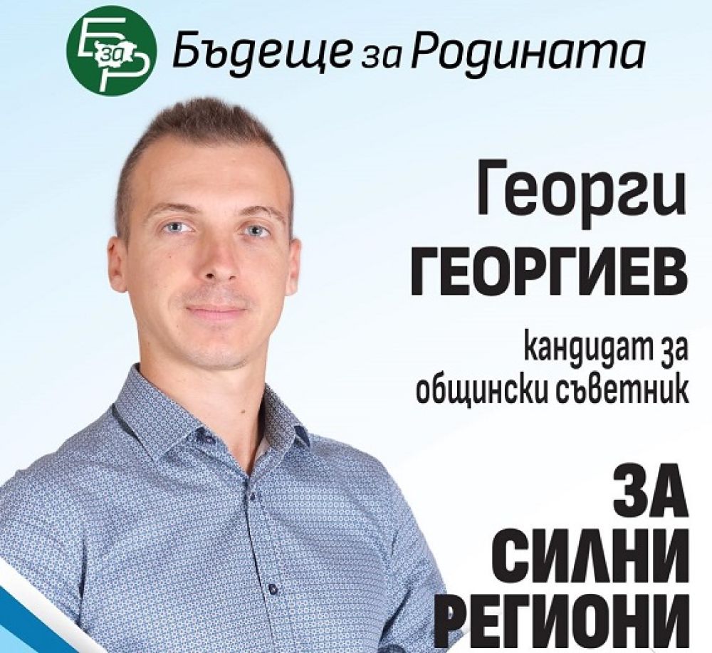 Георги Георгиев, ПП „Бъдеще за Родината“: Заедно ще изградим Айтос на бъдещето