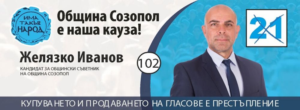 Желязко Иванов, кандидат за общински съветник: Ще работя за прозрачно и предвидимо управление на община Созопол