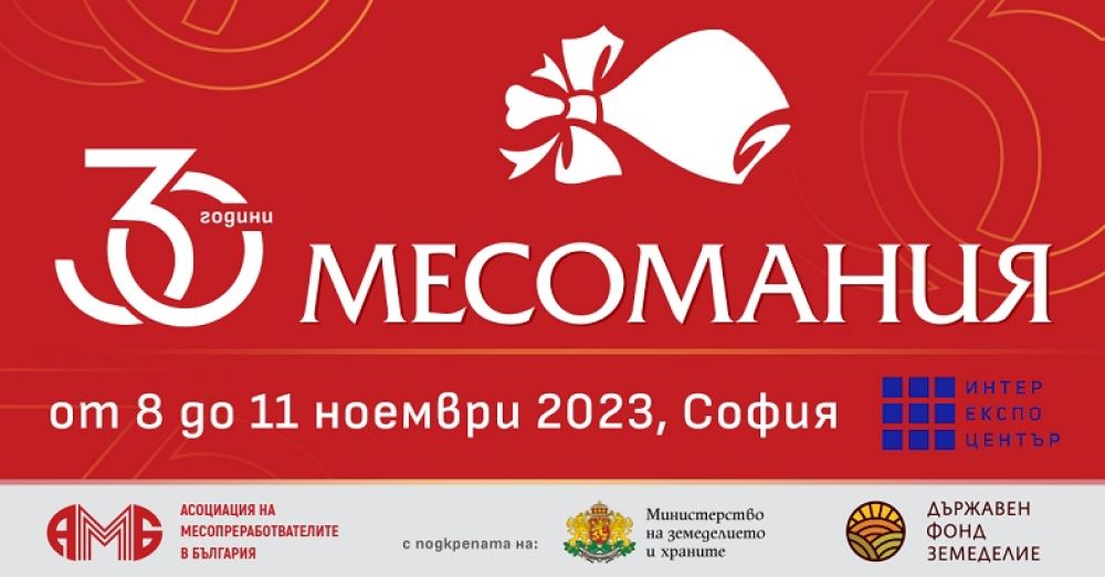 Задава се 30-то юбилейно издание на МЕСОМАНИЯ
