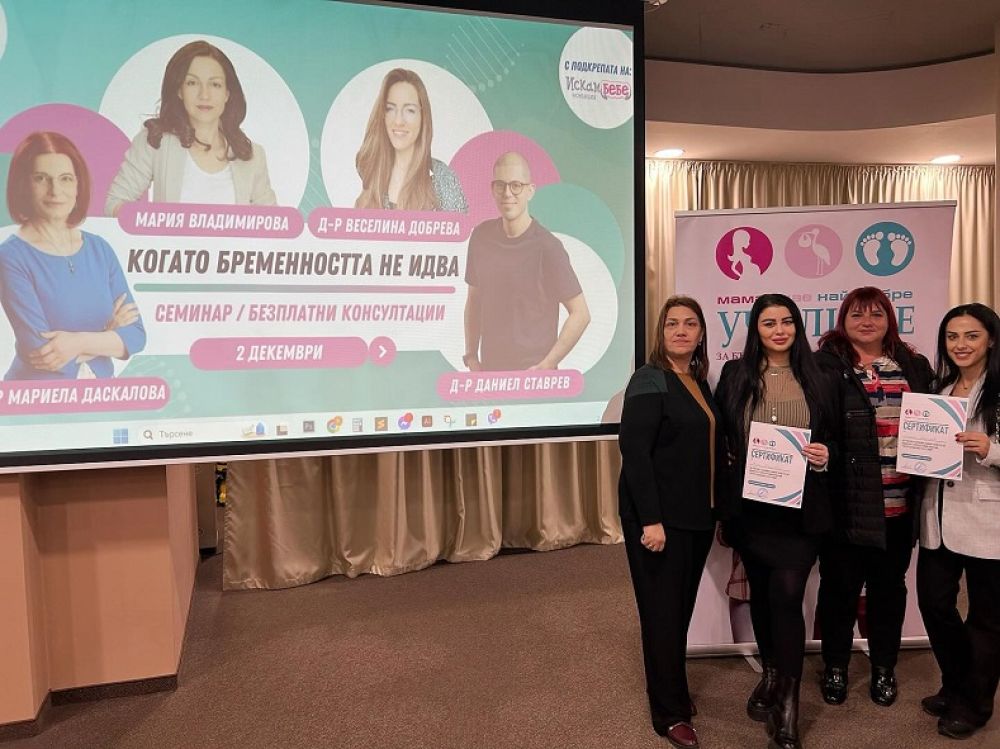 Двойки с репродуктивни проблеми бяха консултирани безплатно в Бургас