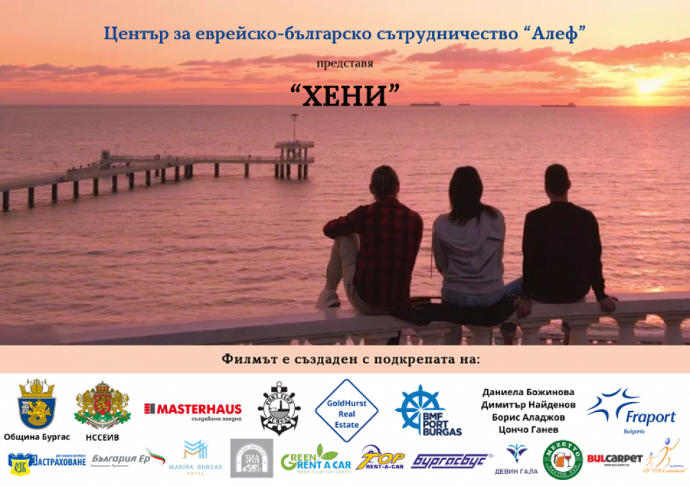 Премиерата на „Хени. Приятелството - смисъл и спасение” ще се състои на 16 декември в Културен дом НХК 