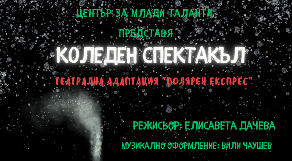 Учители и млади актьори участват в коледния спектакъл “Полярен експрес” на центъра за таланти в Бургас
