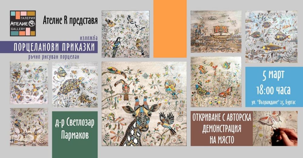 Д-р Светлозар Пармаков ще рисува върху порцелан в бургаската галерия „Ателие R“