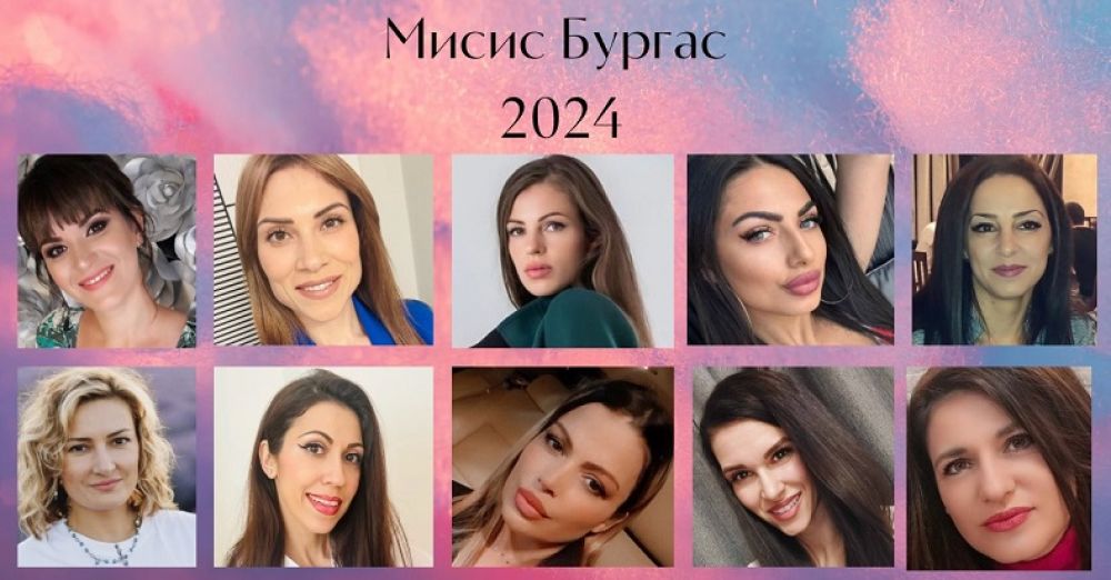 Десет смели жени ще се борят за титлата Мисис Бургас 2024 г  