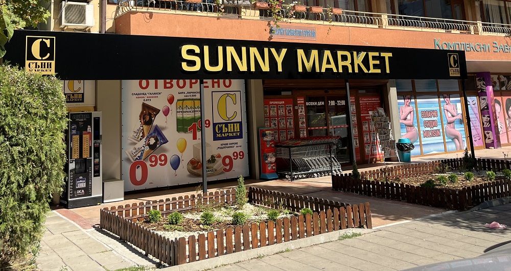 Нов Sunny Market отвори врати в „Славейков“