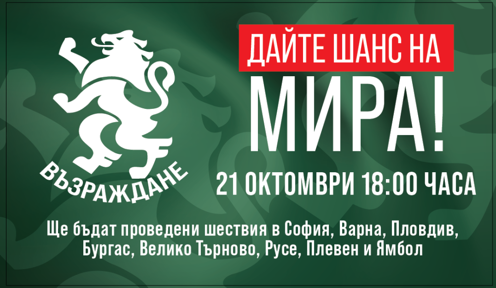 „Възраждане“ организира национална акция „Дайте шанс на мира“