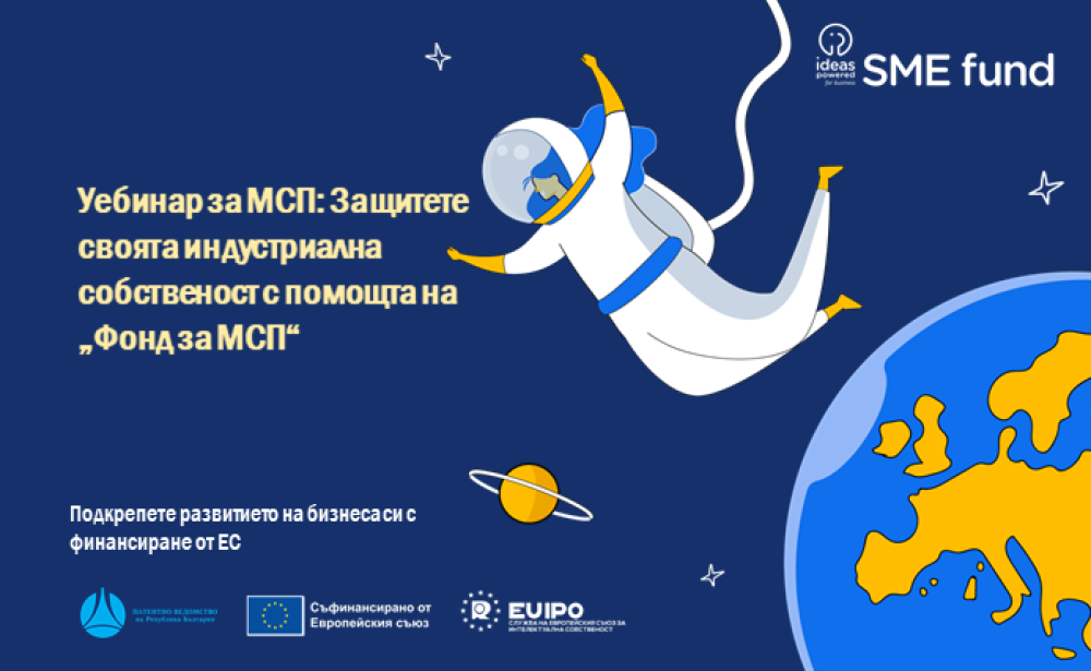 Патентното ведомство организира уебинар на тема: „Фонд за МСП – защитете индустриалната си собственост“