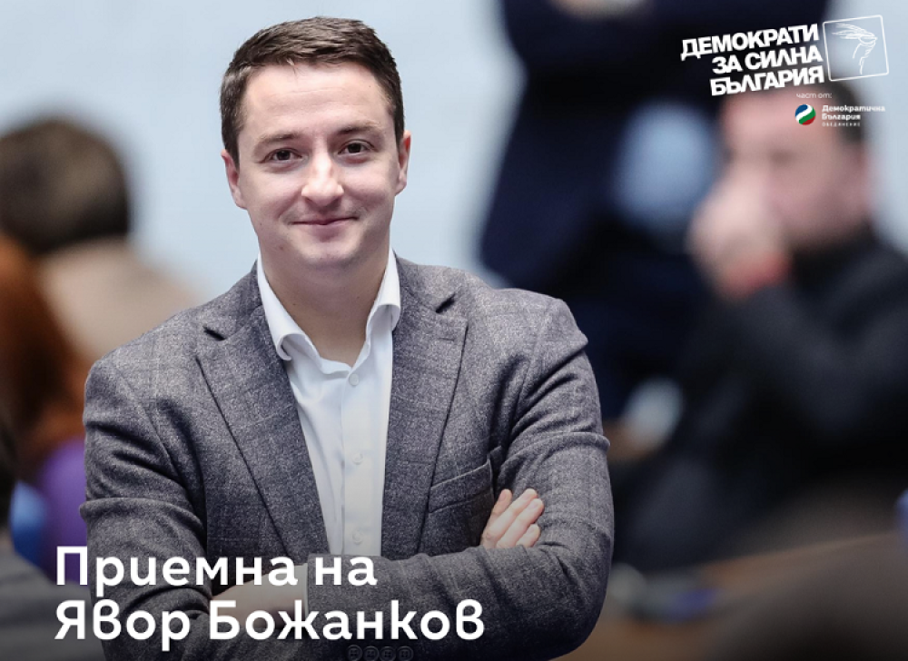 Ако някой изобщо иска да види депутата Божанков, може да го направи днес в Бургас