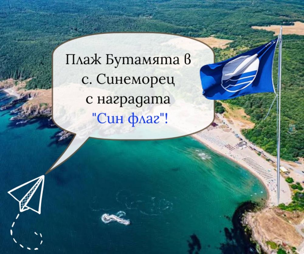 Плаж Бутамята в село Синеморец получи признанието „Син Флаг“ 