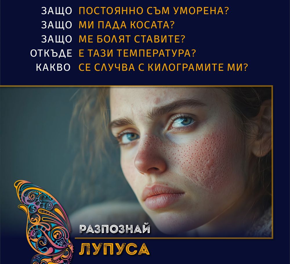 Стартира национална кампания „Разпознай Лупуса“