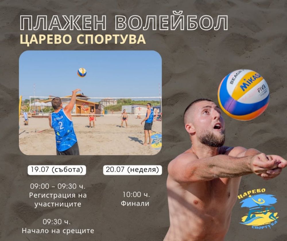 Игрищата на плаж Нестинарка стават домакин на турнир по плажен волейбол 