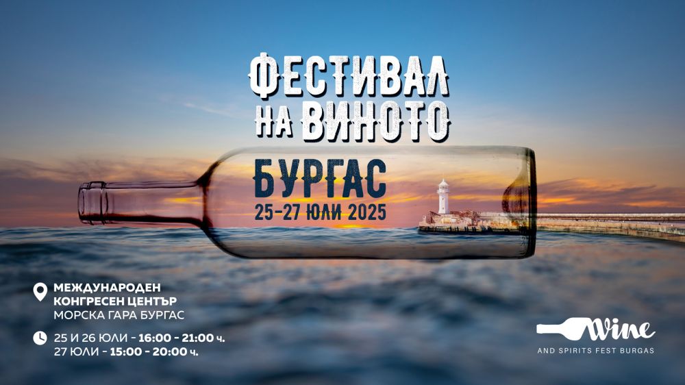 Над 400 сорта вина и спиртни напитки ще омаят Южното Черноморие по време на Wine & Spirits Fest Burgas 2025