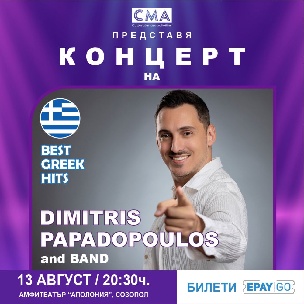 Вечер на гръцката музика в Созопол - Dimitris Papadopoulos идва с незабравимите гръцки хитове