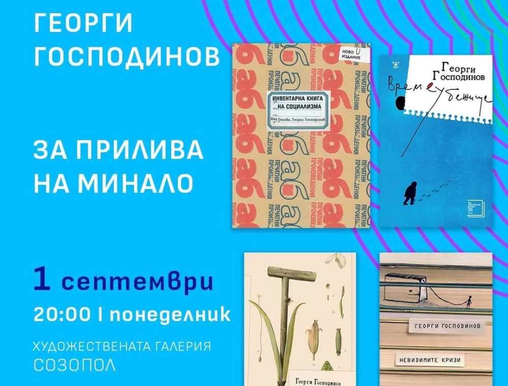 Литература на живо: Аполония 2025 среща читателите с Георги Господинов, Владимир Зарев, Йоанна Елми и други  