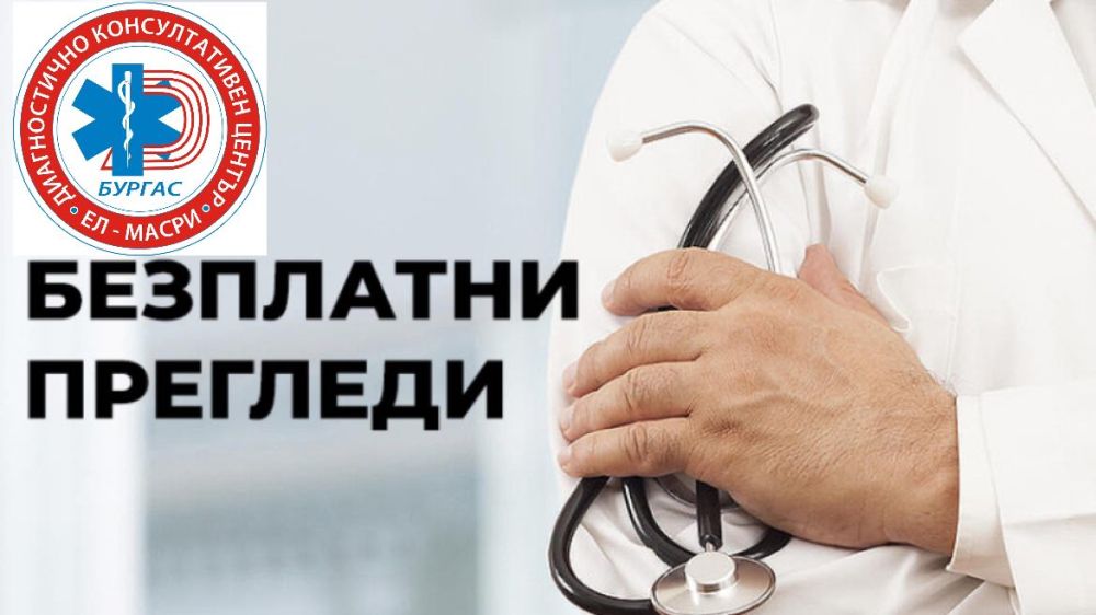 ДКЦ „Ел Масри“ започва кампания с безплатни скрининг прегледи за отриване на различни заболявания в Бургас