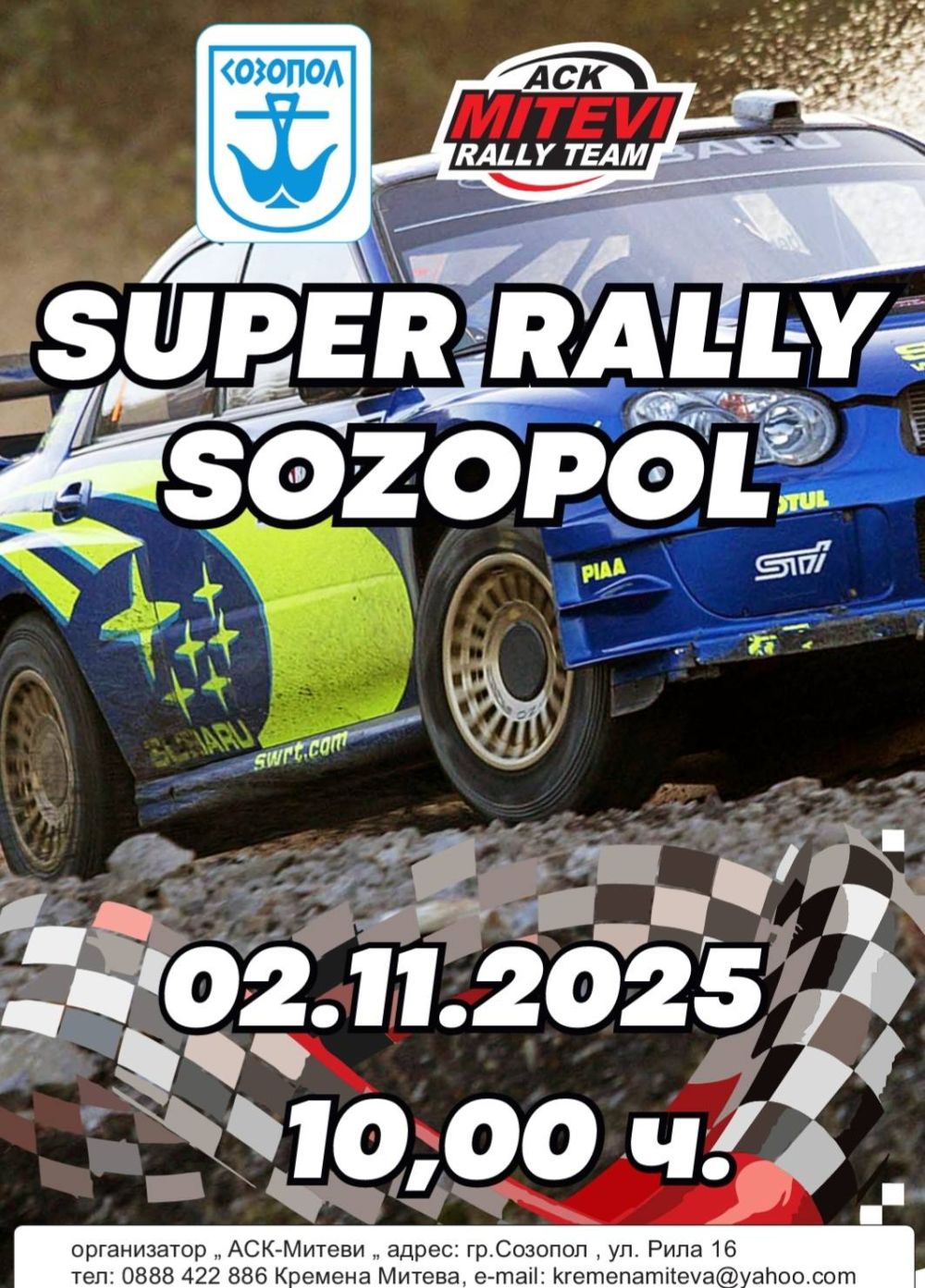 Созопол ще бъде домакин на вълнуващо рали