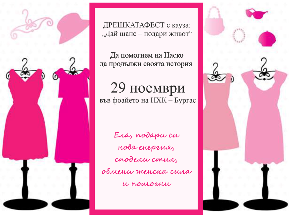 ДРЕШКАТАФЕСТ с кауза: „Дай шанс – подари живот“