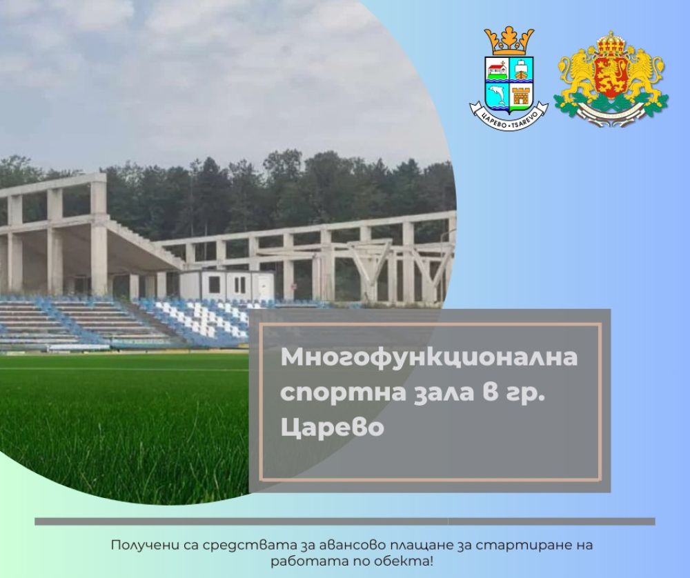 В началото на 2026 година започва изграждането на спортна зала в Царево
