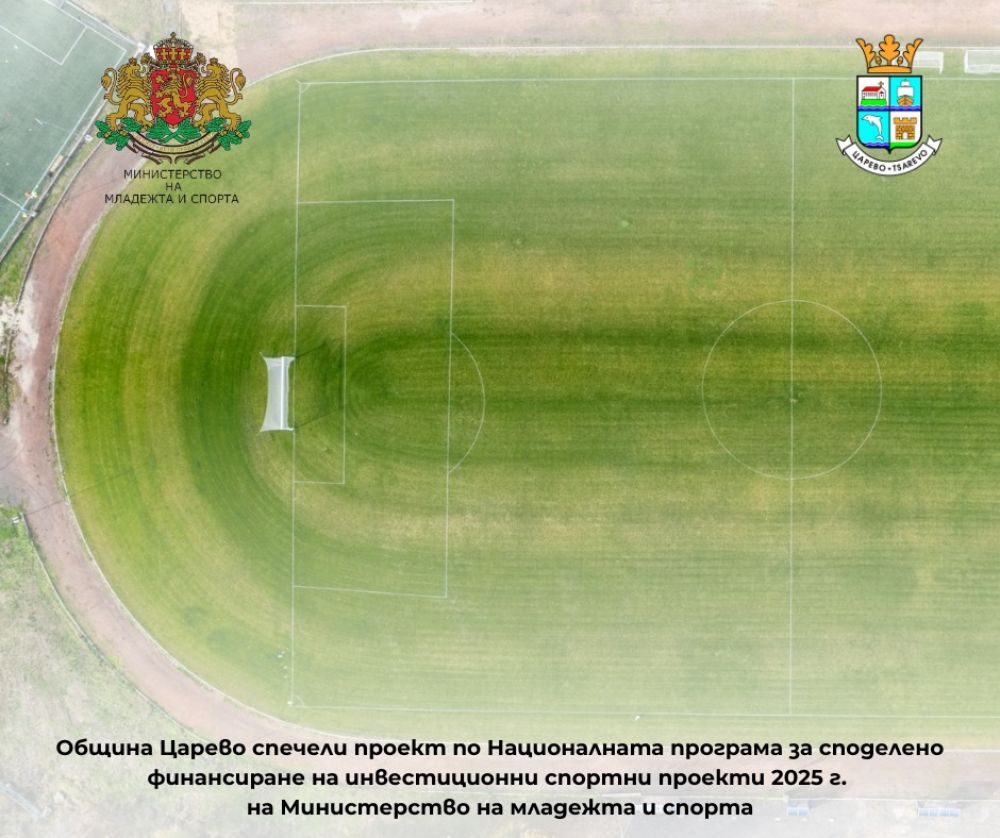 Община Царево получи аванс от Министерство на спорта за писта за лека атлетика и осветление на стадиона