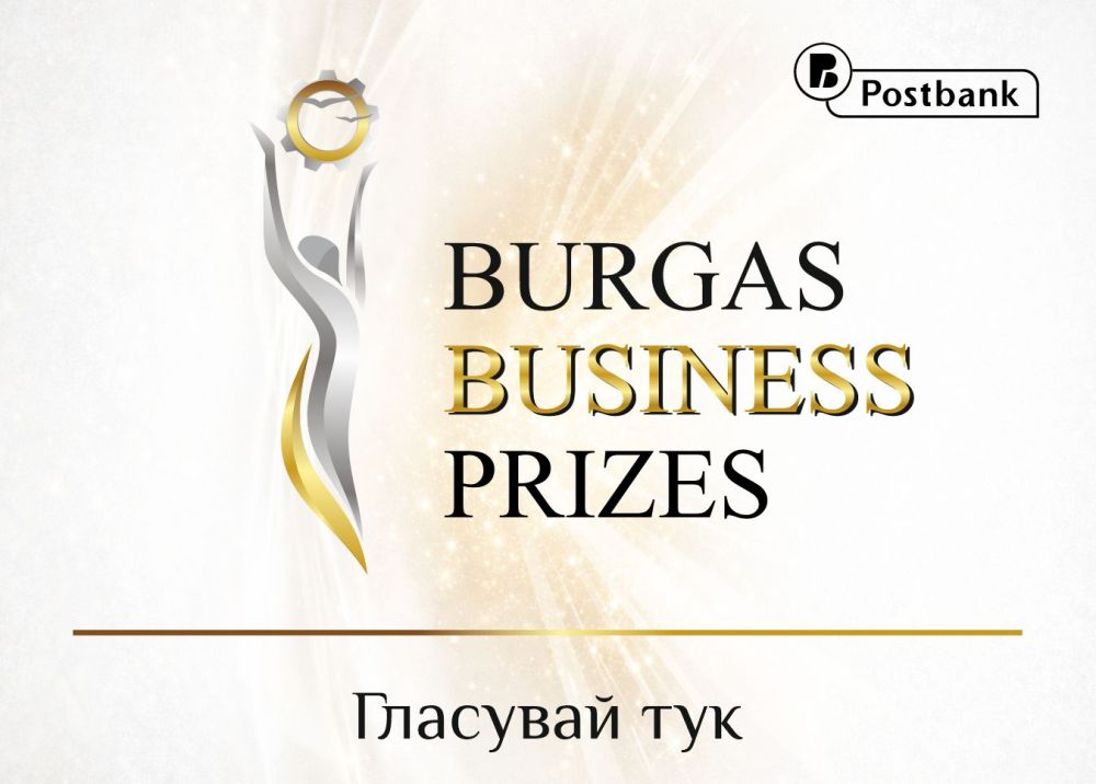 Бизнесът среща доверието на публиката: старт на онлайн гласуването за BURGAS BUSINESS PRIZES 2025