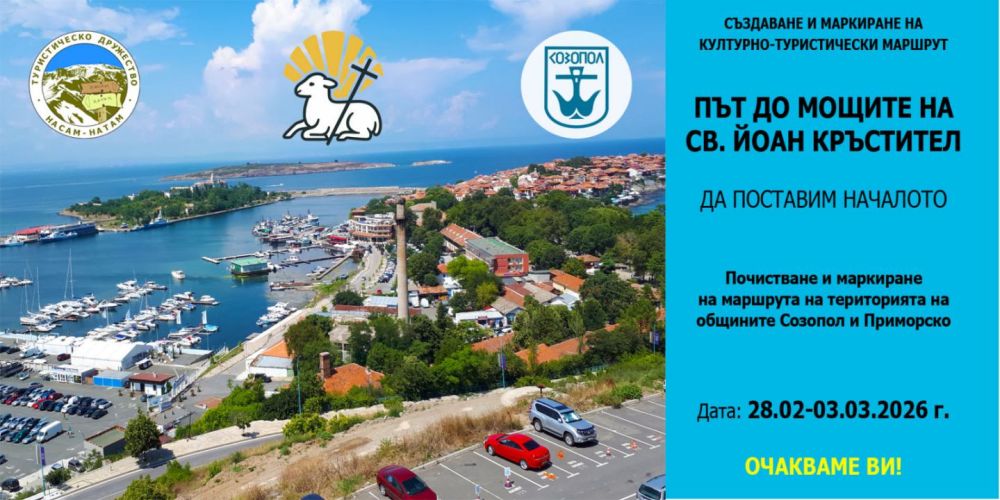 Нов поклоннически и духовен път свързва Странджа и Созопол