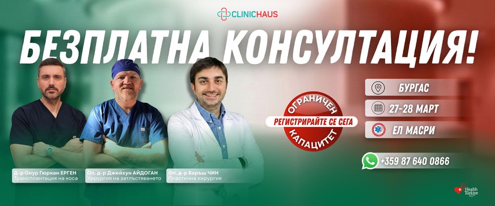 Безплатни медицински консултации от водещи специалисти от Турция