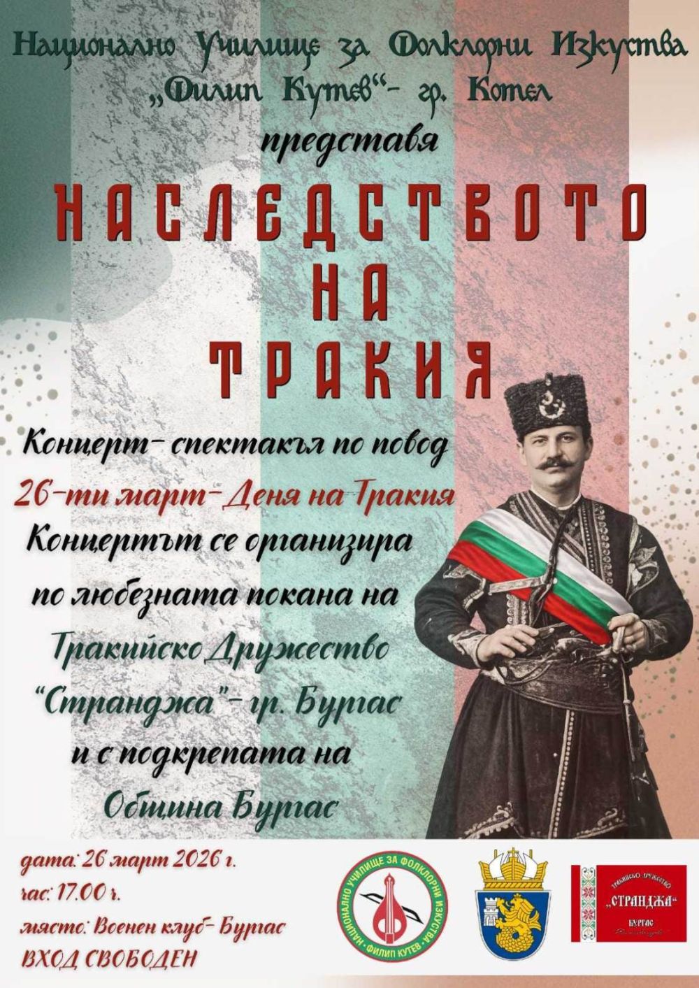 Тракийци ще почетат Денят на Тракия с концерт на 26 март 2026
