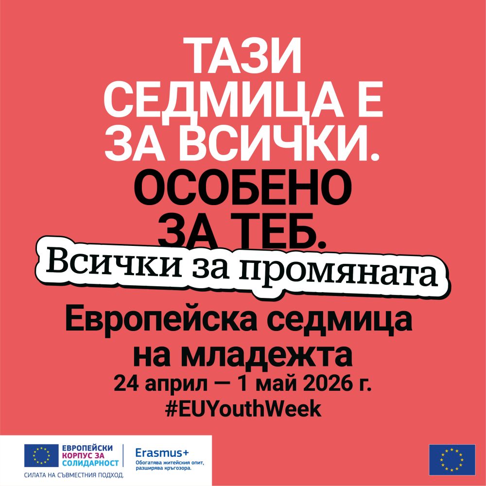 Фондация „Шанс за децата и природата на България“ отново се включва в отбелязването на Европейската седмица на младежта